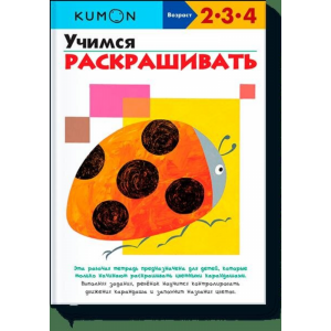 Книга"УЧИМСЯ РАСКРАШИВАТЬ.KUMON"