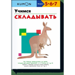 Книга"УЧИМСЯ СКЛАДЫВАТЬ.KUMON"