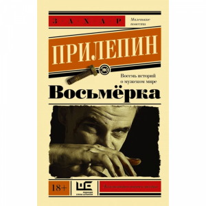 Книга "ВОСЬМЕРКА"