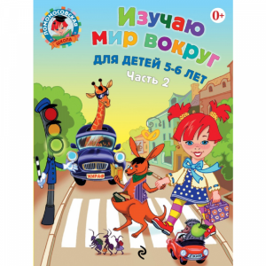 Книга "ИЗУЧАЮ МИР ВОКРУГ 5-6 ЛЕТ Ч.2"