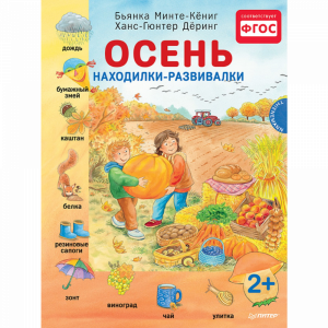 Книга "ОСЕНЬ. НАХОДИЛКИ-РАЗВИВАЛКИ 2+"