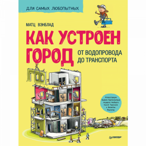 Книга"КАК УСТРОЕН ГОРОД ОТ ВОДОПРОВОДА"