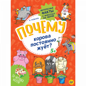 Книга "ПОЧЕМУ КОРОВА ПОСТОЯНО ЖУЕТ.ФАКТ"