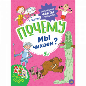 Книга"ПОЧЕМУ МЫ ЧИХАЕМ.ФАКТЫ О ЧЕЛОВЕКЕ"