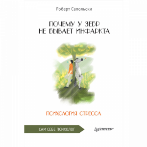 Книга "ПОЧЕМУ У ЗЕБР НЕ БЫВАЕТ ИНФАРКТА"