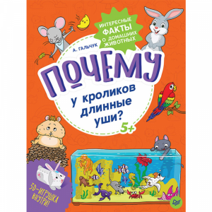 Книга "ПОЧЕМУ У КРОЛИКОВ ДЛИННЫЕ УШИ"