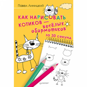 Книга"КАК НАРИСОВАТЬ КОТИКОВ ЗА 30 СЕК"