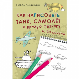 Книга"КАК НАРИСОВАТЬ ТАНК САМОЛЁТ И ДР"