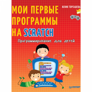 Книга"ПРОГРАММИРОВАНИЕ Д/ДЕТЕЙ SCRATCH"