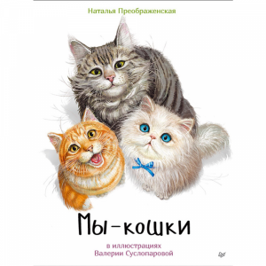 Книга"МЫ-КОШКИ"