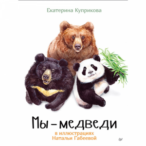 Книга"МЫ-МЕДВЕДИ"