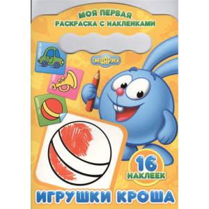 Раскраска"ИГРУШКИ КРОША"