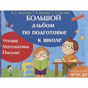 Книга "БОЛЬШОЙ АЛЬБОМ ПО ПОДГОТ.К ШКОЛЕ"