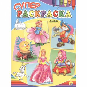 Раскраска"СКАЗКИ"(суперраскр.)