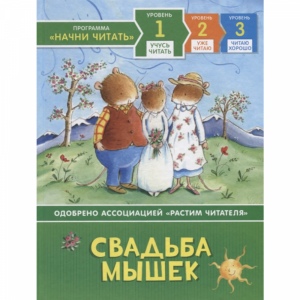 Книга "СВАДЬБА МЫШЕК" (учусь читать)