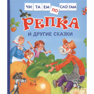 Книга"РЕПКА И ДР.СКАЗКИ"(чит.по слогам)