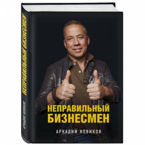 Книга "НЕПРАВИЛЬНЫЙ БИЗНЕСМЕН. 2-ОЕ ИЗД"