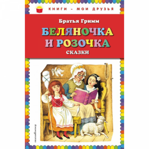 Книга "БЕЛЯНОЧКА И РОЗОЧКА: СКАЗКИ"