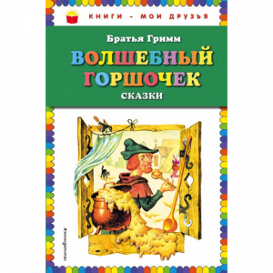 Книга "ВОЛШЕБНЫЙ ГОРШОЧЕК: СКАЗКИ"