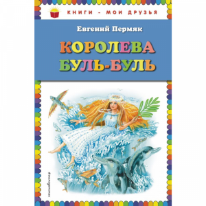 Книга "КОРОЛЕВА БУЛЬ-БУЛЬ"