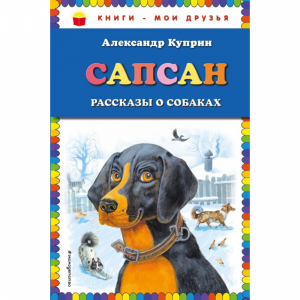 Книга "САПСАН: РАССКАЗЫ О СОБАКАХ"