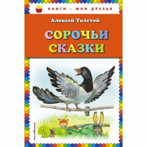 Книга "СОРОЧЬИ СКАЗКИ"(ил. Белоусовой)