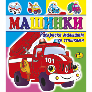 Раскраска "МАШИНКИ" Сказ