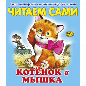 Книга "ЧС КОТЕНОК И МЫШКА"