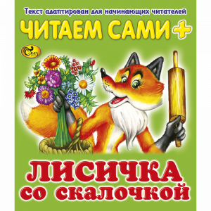 Книга "ЧС ЛИСИЧКА СО СКАЛОЧКОЙ"