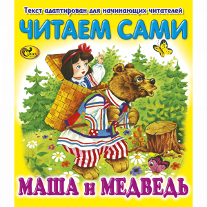 Книга "ЧС МАША И МЕДВЕДЬ"