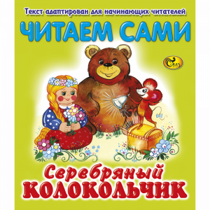 Книга "ЧС СЕРЕБРЯНЫЙ КОЛОКОЛЬЧИК"