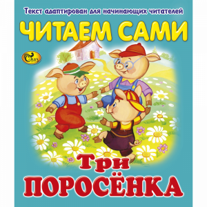 Книга "ЧС ТРИ ПОРОСЁНКА"