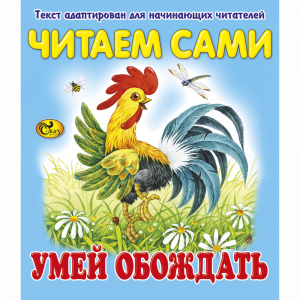 Книга "ЧС УМЕЙ ОБОЖДАТЬ"