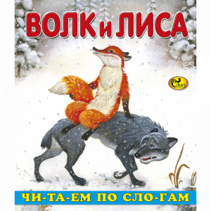 Книга "ЧПС ВОЛК И ЛИСА"