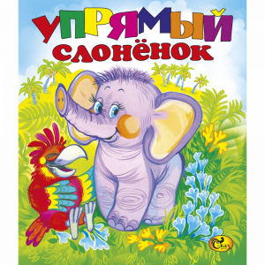 Книга "УПРЯМЫЙ СЛОНЁНОК" Сказ