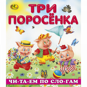 Книга "ЧПС ТРИ ПОРОСЕНКА"