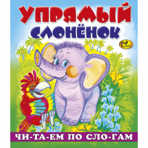 Книга "ЧПС УПРЯМЫЙ СЛОНЁНОК"