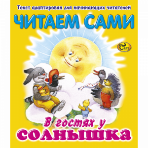 Книга "ЧС В ГОСТЯХ У СОЛНЫШКА" Сказ