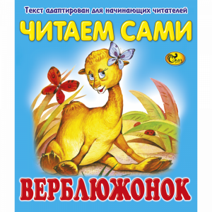 Книга "ЧС ВЕРБЛЮЖОНОК" Сказ