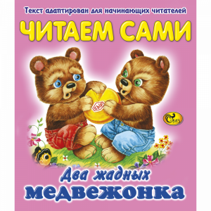 Книга "ЧС ДВА ЖАДНЫХ МЕДВЕЖОНКА" Сказ