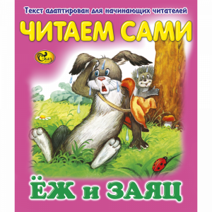 Книга "ЧС ЕЖ И ЗАЯЦ" Сказ