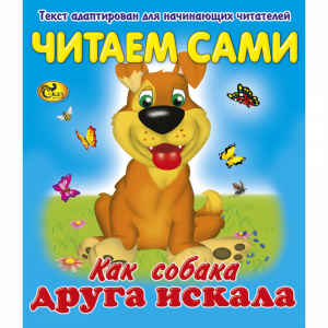 Книга "ЧС КАК СОБАКА ДРУГА ИСКАЛА" Сказ