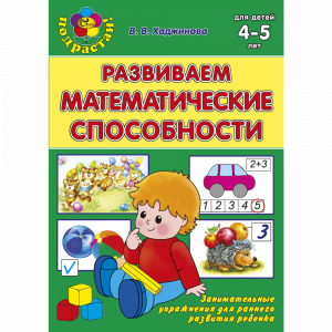 Книга "РАЗВИВАЕМ МАТЕМАТ. СПОСОБНОСТИ"