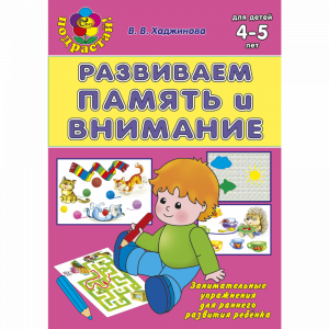 Книга "РАЗВИВАЕМ ПАМЯТЬ И ВНИМАНИЕ"