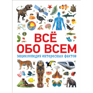 Книга "ВСЁ ОБО ВСЕМ" (Энцикл.интер.фак)