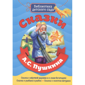 Книга "СКАЗКИ А.С. ПУШКИНА" (бдс)