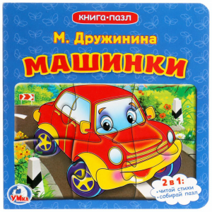 Книга "МАШИНКИ"(кн.пазл)