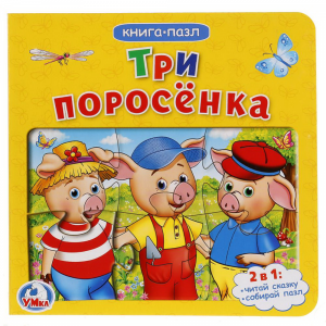 Книга "ТРИ ПОРОСЕНКА"(кн.пазл)