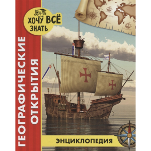 Книга "ГЕОГРАФ.ОТКР."(хочу всё знать)