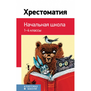 Книга "ХРЕСТОМАТИЯ. НАЧАЛЬНАЯ ШКОЛА"